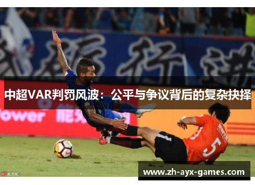 中超VAR判罚风波：公平与争议背后的复杂抉择