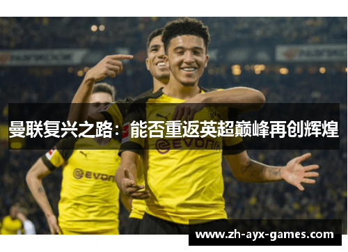 曼联复兴之路：能否重返英超巅峰再创辉煌