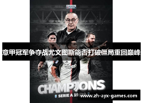 意甲冠军争夺战尤文图斯能否打破僵局重回巅峰