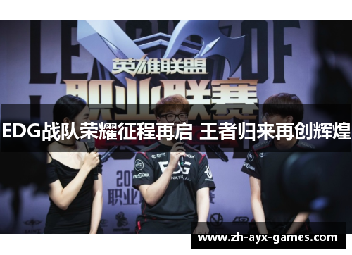 EDG战队荣耀征程再启 王者归来再创辉煌
