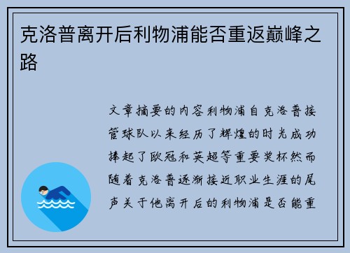 克洛普离开后利物浦能否重返巅峰之路 克洛普离开后利物浦能否重返巅峰之路