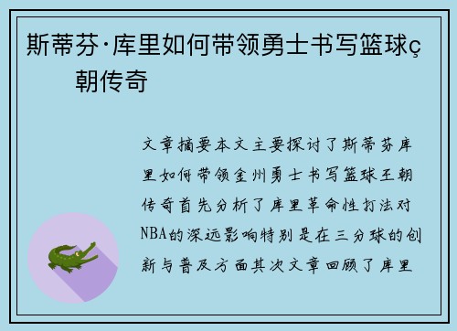 斯蒂芬·库里如何带领勇士书写篮球王朝传奇