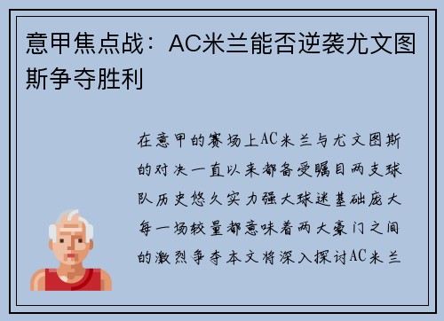 意甲焦点战：AC米兰能否逆袭尤文图斯争夺胜利