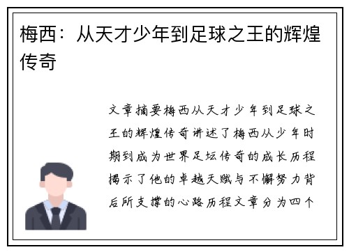 梅西：从天才少年到足球之王的辉煌传奇