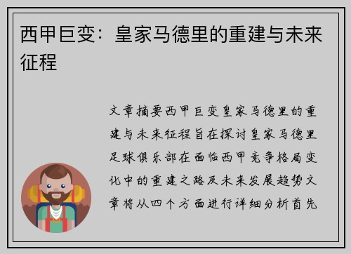 西甲巨变：皇家马德里的重建与未来征程