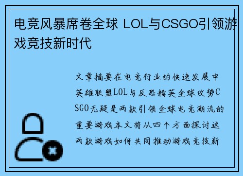 电竞风暴席卷全球 LOL与CSGO引领游戏竞技新时代