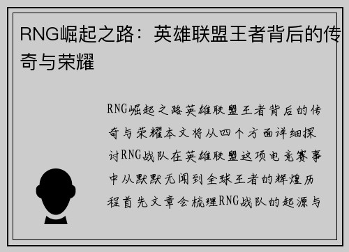 RNG崛起之路：英雄联盟王者背后的传奇与荣耀