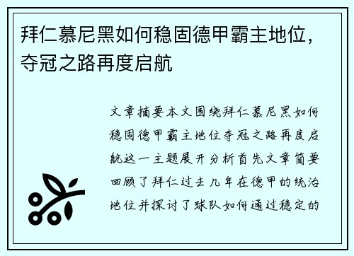 拜仁慕尼黑如何稳固德甲霸主地位，夺冠之路再度启航
