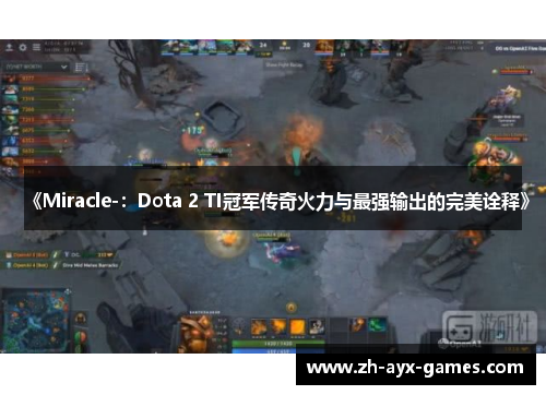 《Miracle-：Dota 2 TI冠军传奇火力与最强输出的完美诠释》