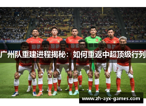 广州队重建进程揭秘：如何重返中超顶级行列