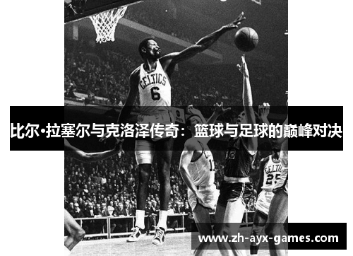 比尔·拉塞尔与克洛泽传奇：篮球与足球的巅峰对决