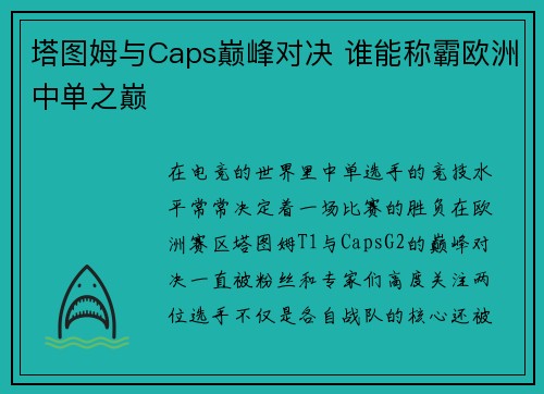塔图姆与Caps巅峰对决 谁能称霸欧洲中单之巅