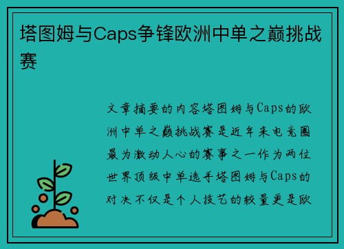 塔图姆与Caps争锋欧洲中单之巅挑战赛
