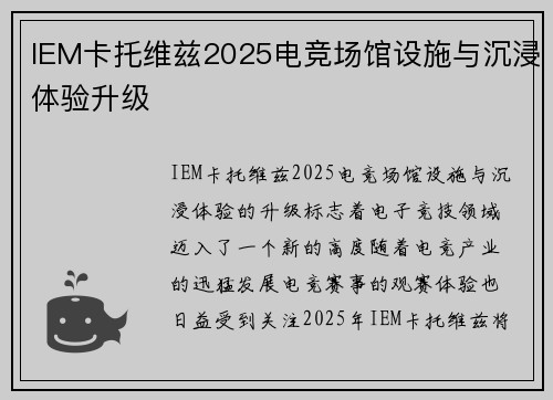 IEM卡托维兹2025电竞场馆设施与沉浸体验升级