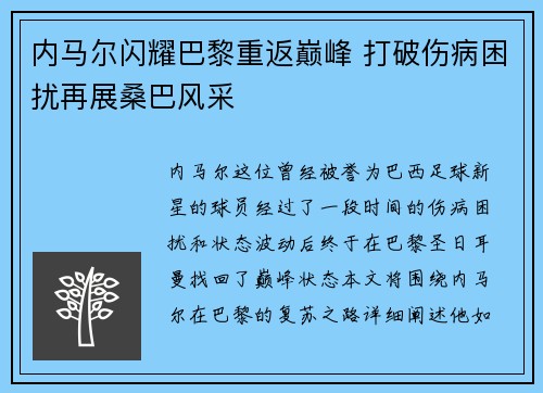 内马尔闪耀巴黎重返巅峰 打破伤病困扰再展桑巴风采