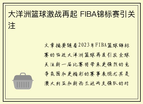 大洋洲篮球激战再起 FIBA锦标赛引关注