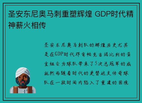 圣安东尼奥马刺重塑辉煌 GDP时代精神薪火相传