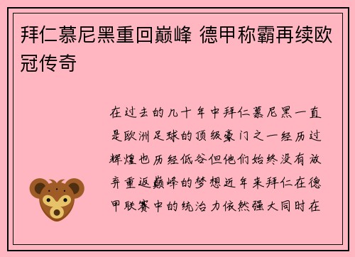 拜仁慕尼黑重回巅峰 德甲称霸再续欧冠传奇