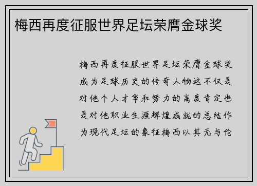 梅西再度征服世界足坛荣膺金球奖