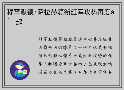 穆罕默德·萨拉赫领衔红军攻势再度崛起