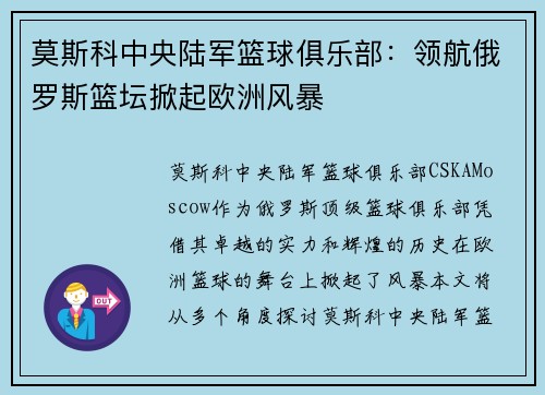 莫斯科中央陆军篮球俱乐部：领航俄罗斯篮坛掀起欧洲风暴