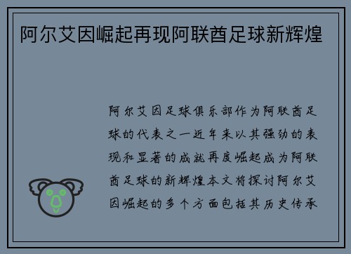 阿尔艾因崛起再现阿联酋足球新辉煌