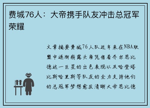 费城76人：大帝携手队友冲击总冠军荣耀