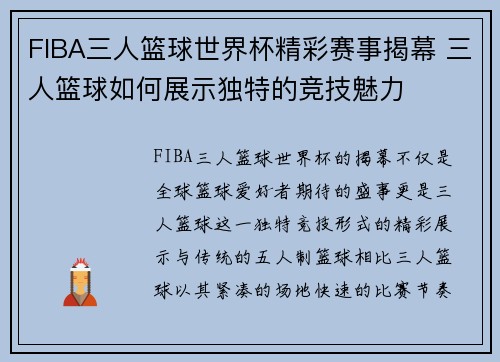FIBA三人篮球世界杯精彩赛事揭幕 三人篮球如何展示独特的竞技魅力
