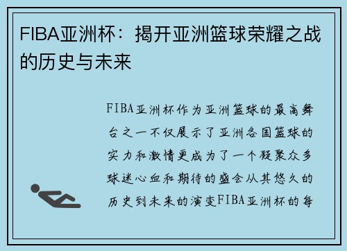 FIBA亚洲杯：揭开亚洲篮球荣耀之战的历史与未来