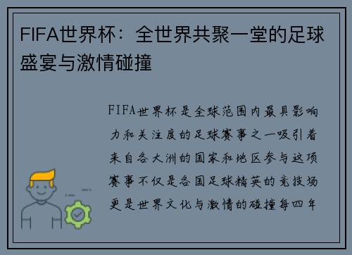 FIFA世界杯：全世界共聚一堂的足球盛宴与激情碰撞