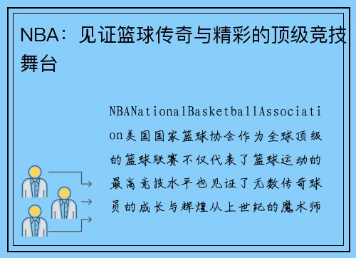 NBA：见证篮球传奇与精彩的顶级竞技舞台
