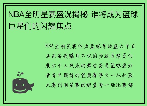 NBA全明星赛盛况揭秘 谁将成为篮球巨星们的闪耀焦点