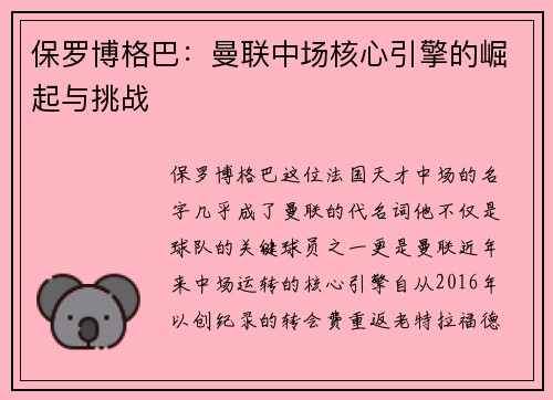 保罗博格巴:曼联中场核心引擎的崛起与挑战 保罗博格巴:曼联中场核心引擎的崛起与挑战