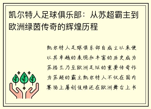 凯尔特人足球俱乐部:从苏超霸主到欧洲绿茵传奇的辉煌历程 凯尔特人足球俱乐部:从苏超霸主到欧洲绿茵传奇的辉煌历程