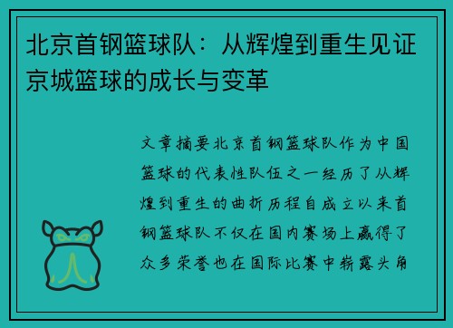 北京首钢篮球队：从辉煌到重生见证京城篮球的成长与变革