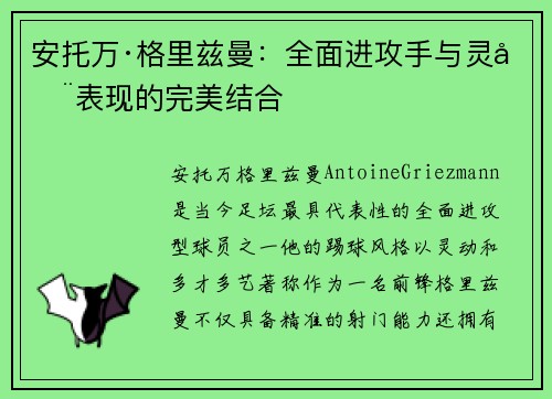 安托万·格里兹曼：全面进攻手与灵动表现的完美结合