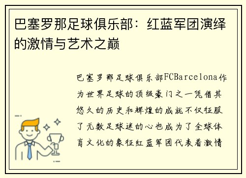 巴塞罗那足球俱乐部：红蓝军团演绎的激情与艺术之巅