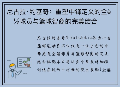 尼古拉·约基奇：重塑中锋定义的全能球员与篮球智商的完美结合