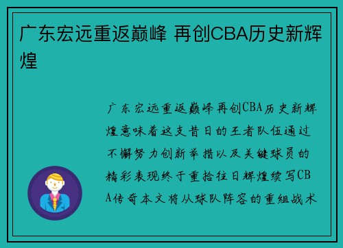 广东宏远重返巅峰 再创CBA历史新辉煌