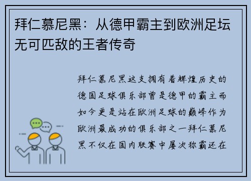 拜仁慕尼黑：从德甲霸主到欧洲足坛无可匹敌的王者传奇
