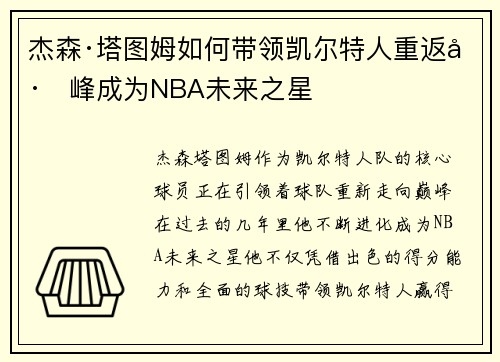 杰森·塔图姆如何带领凯尔特人重返巅峰成为NBA未来之星
