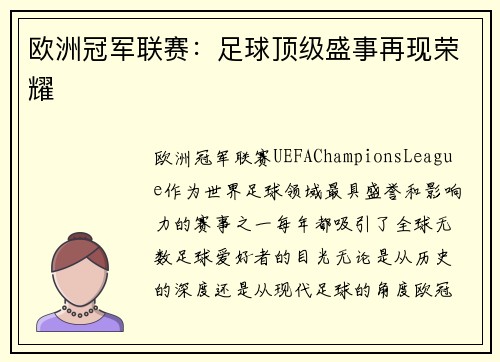 欧洲冠军联赛：足球顶级盛事再现荣耀