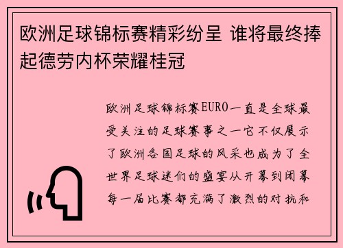 欧洲足球锦标赛精彩纷呈 谁将最终捧起德劳内杯荣耀桂冠