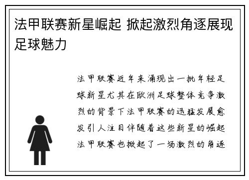 法甲联赛新星崛起 掀起激烈角逐展现足球魅力