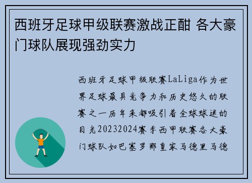 西班牙足球甲级联赛激战正酣 各大豪门球队展现强劲实力