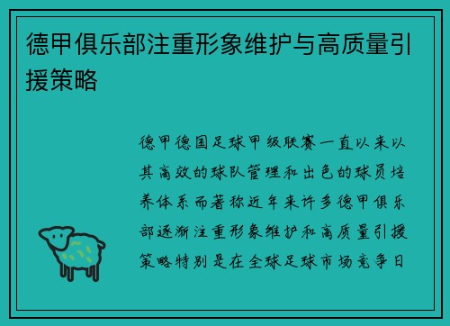 德甲俱乐部注重形象维护与高质量引援策略