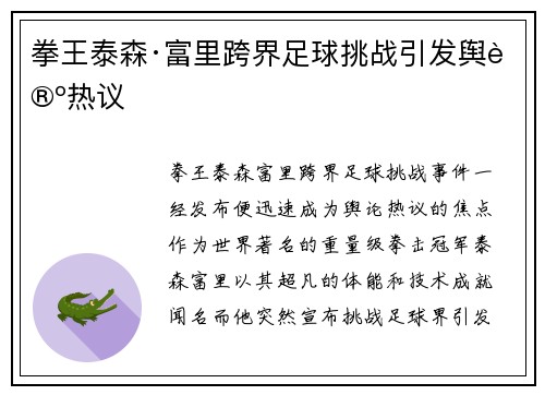 拳王泰森·富里跨界足球挑战引发舆论热议