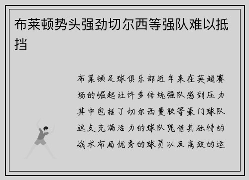 布莱顿势头强劲切尔西等强队难以抵挡