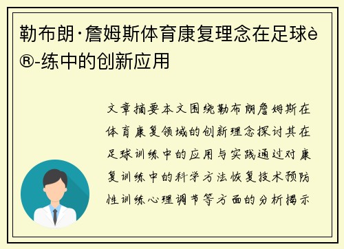 勒布朗·詹姆斯体育康复理念在足球训练中的创新应用