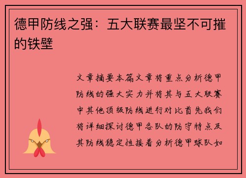 德甲防线之强：五大联赛最坚不可摧的铁壁
